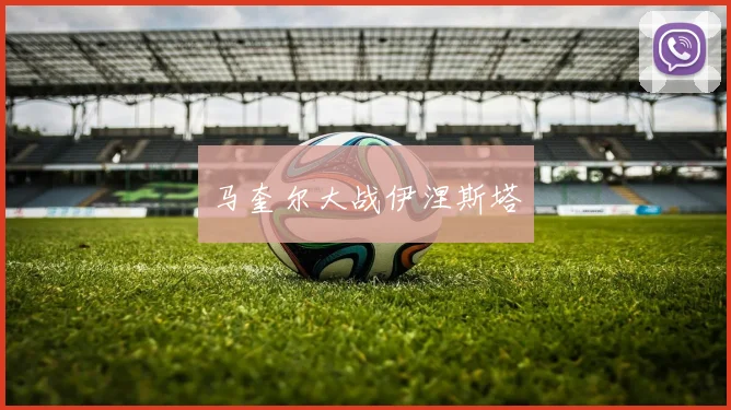 马奎尔大战伊涅斯塔
