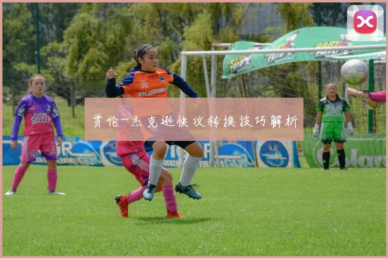 贾伦-杰克逊快攻转换技巧解析