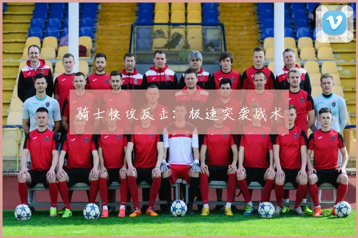 骑士快攻反击：极速突袭战术