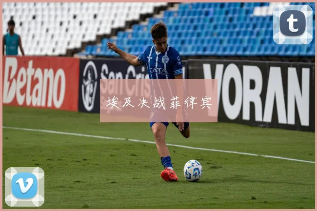 埃及决战菲律宾