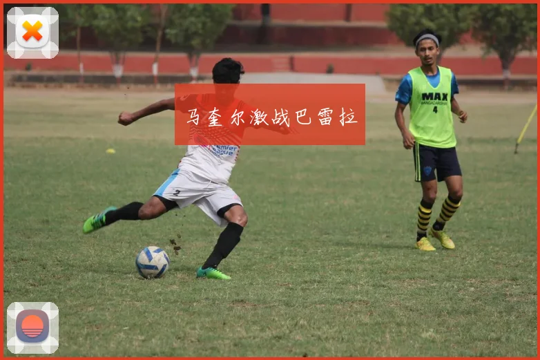 马奎尔激战巴雷拉