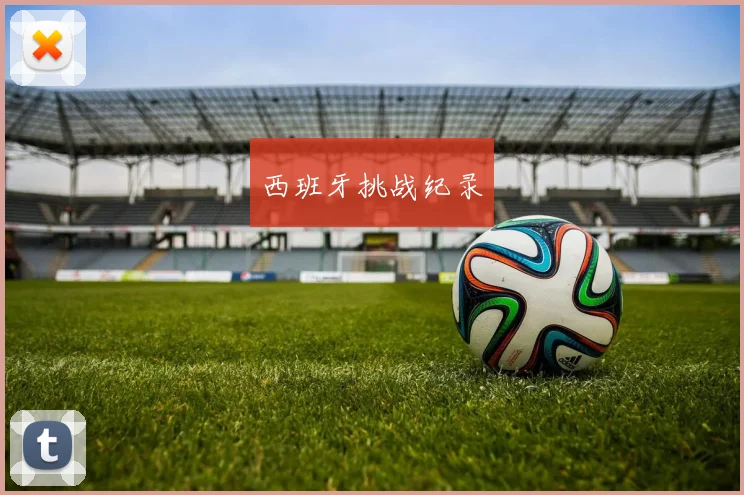 西班牙挑战纪录