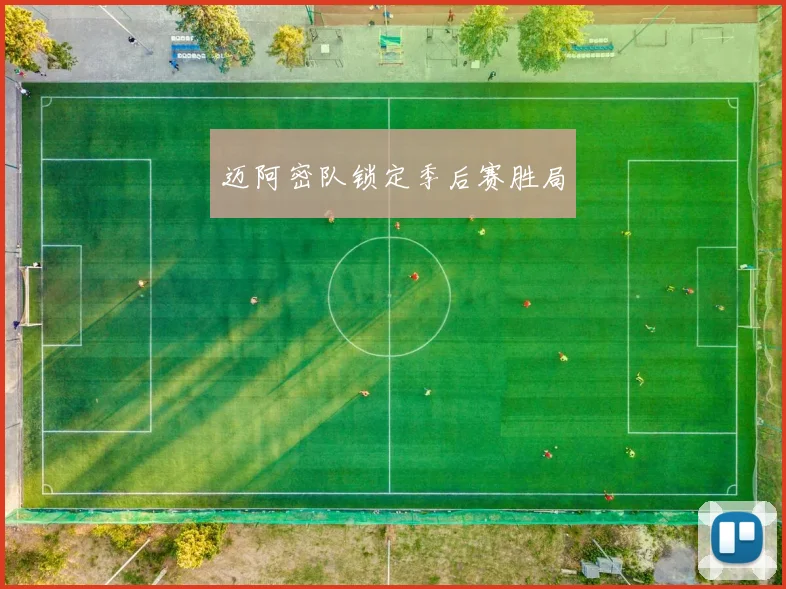 迈阿密队锁定季后赛胜局