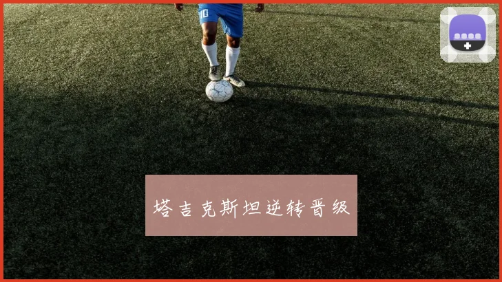 塔吉克斯坦逆转晋级