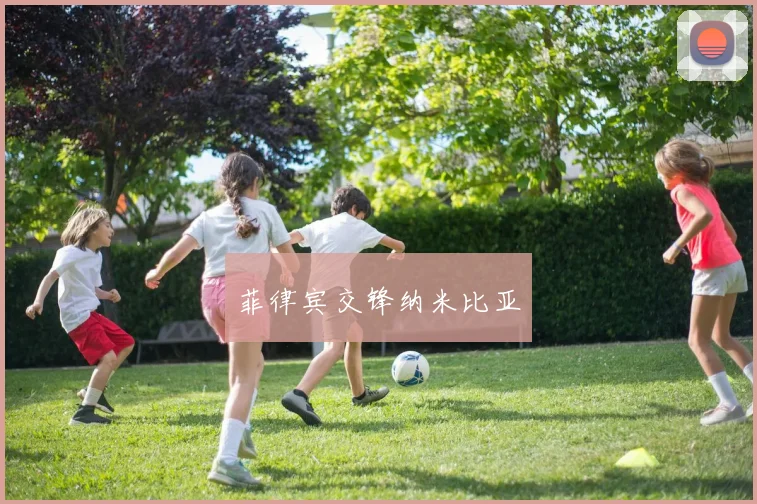 菲律宾交锋纳米比亚