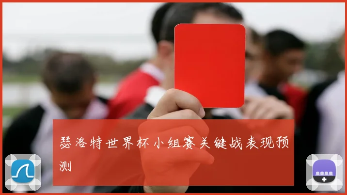 瑟洛特世界杯小组赛关键战表现预测