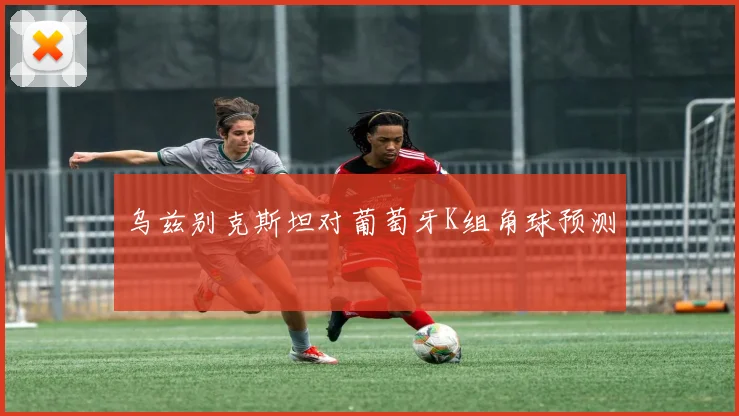 乌兹别克斯坦对葡萄牙K组角球预测
