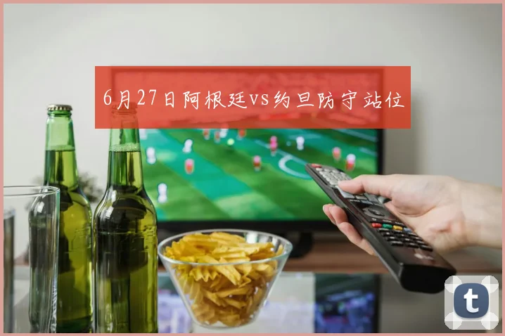6月27日阿根廷vs约旦防守站位