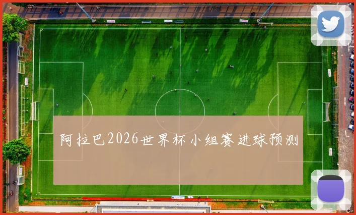 阿拉巴2026世界杯小组赛进球预测