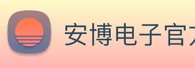 安博电子官方网站
