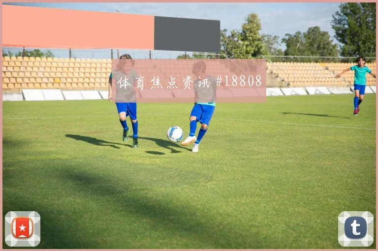 欧冠阿森纳对阵亚特兰大边路一对一效率很可能改变攻守转换节奏