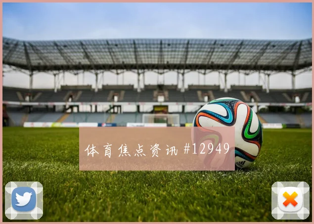 6月20日瑞典vs荷兰关注度分析