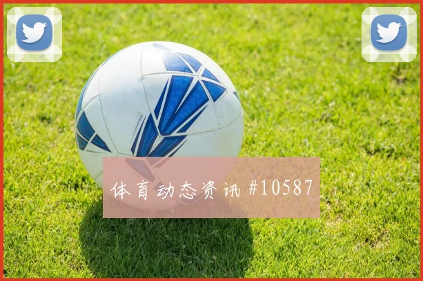 舒库罗夫面对葡萄牙队能否串联前场推进任务研判
