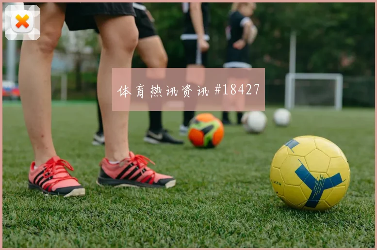 葡萄牙对阵乌兹别克斯坦莱奥的边路内切威胁可能左右前场威胁程度