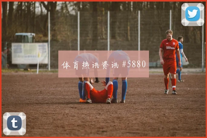 厄德高禁区造点阿森纳主场狂欢欧冠逆袭剧本