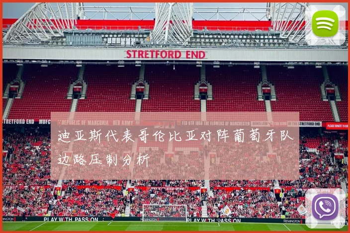 迪亚斯代表哥伦比亚对阵葡萄牙队边路压制分析