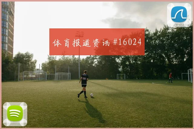 拉万德面对阿根廷防线一对一突破是否占优重点盘点