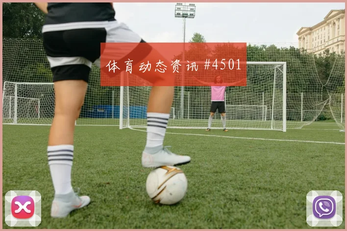 北京国安点球战弗拉霍维奇复出首秀火药味足