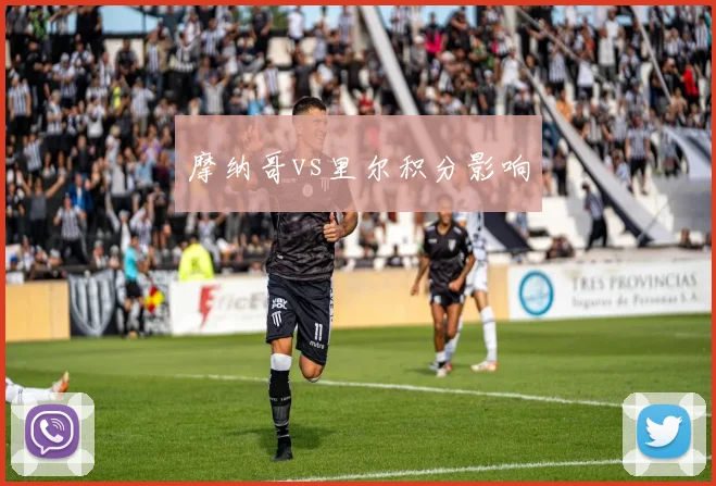 摩纳哥vs里尔积分影响
