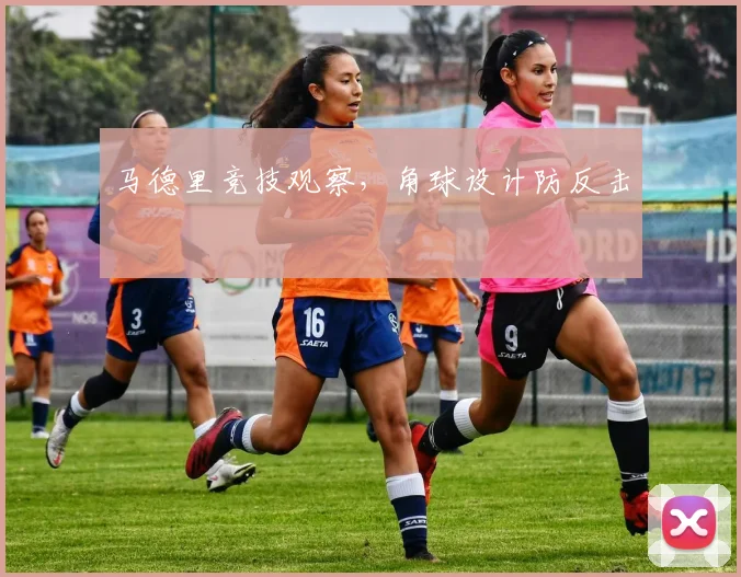 马德里竞技观察，角球设计防反击