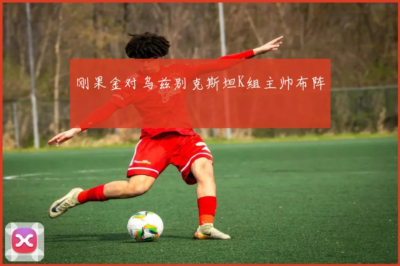 刚果金对乌兹别克斯坦K组主帅布阵