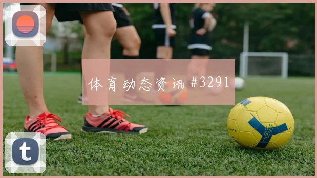 挪威vs法国2026世界杯边路突破