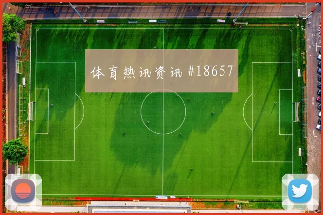 苏格兰对阵巴西罗伯逊的高位压迫参与度能否稳定控制关键区域