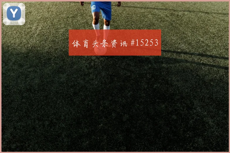 土耳其队恰尔汗奥卢对阵澳大利亚门前终结能否提升首发判断