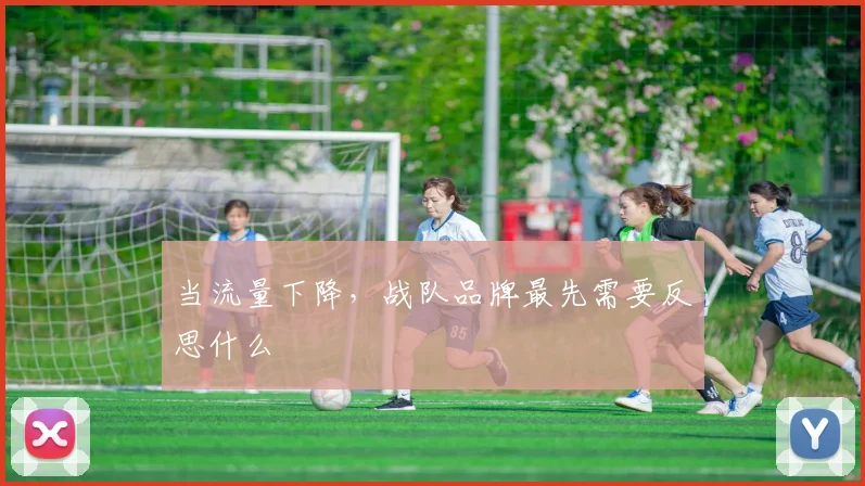 当流量下降，战队品牌最先需要反思什么