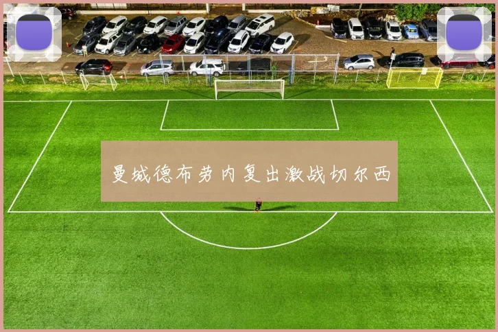 曼城德布劳内复出激战切尔西