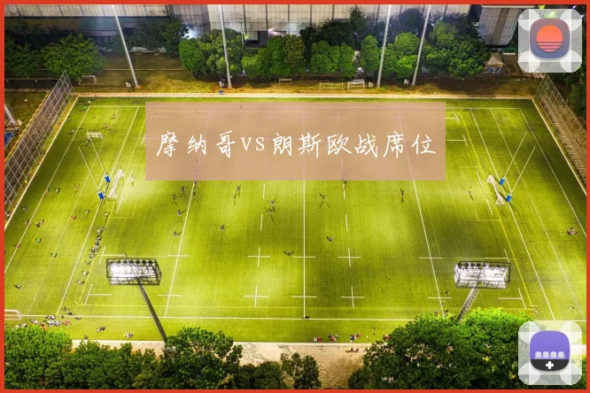 摩纳哥vs朗斯欧战席位