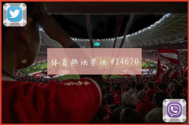 2026世界杯突尼斯荷兰赛前比分指南