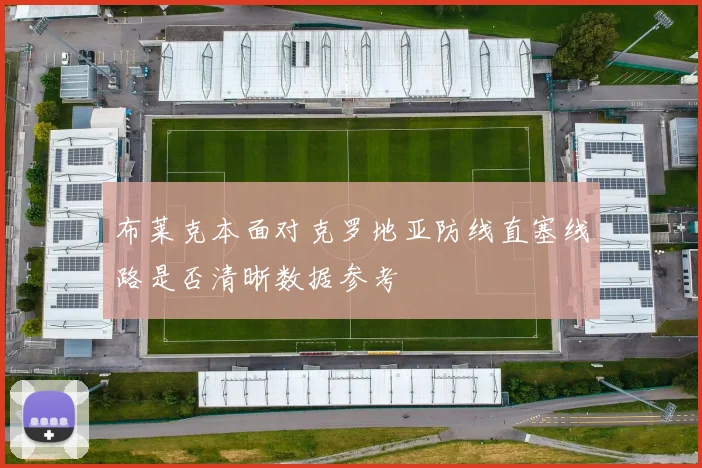 布莱克本面对克罗地亚防线直塞线路是否清晰数据参考